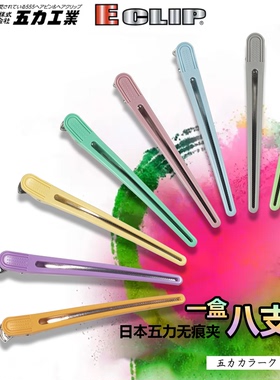 日本原装进口五力彩虹夹子555ECLIP goriki 美发无痕剪发发片夹子