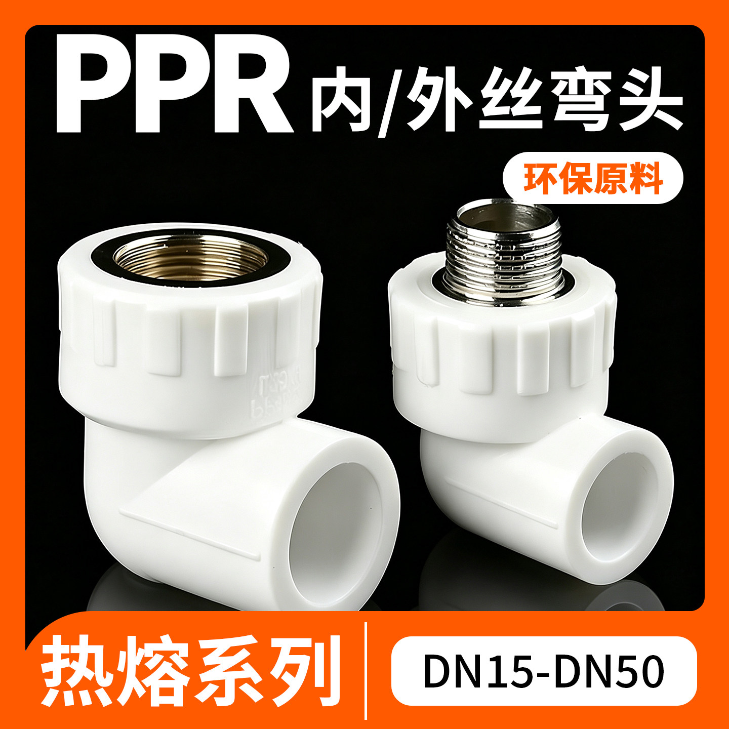 PPR热熔配件内丝弯头4分6分外牙