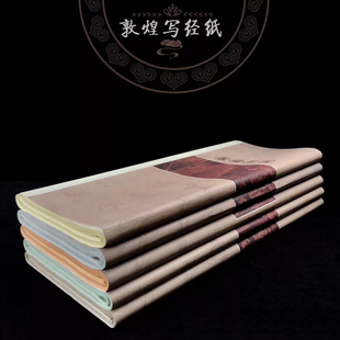 泾县兴文斋敦煌写经纸敦煌书道古绿土黄色深仿古抄经纸七八分熟纸