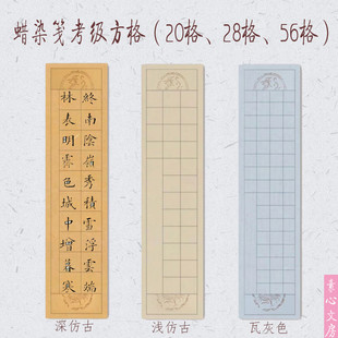 蜡染素笺汉瓦四尺对开方格20格瓦当28格七言56格楷书考级行篆隶书