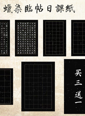 蜡染临帖日课拓片宣纸黑色拼接小楷2cm方格竖格状元笺抄经3/4/5/6