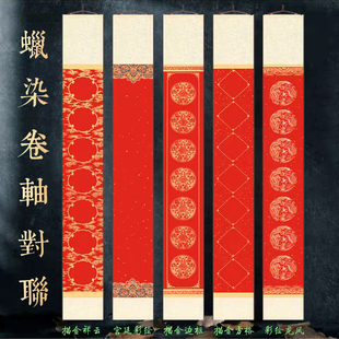 蜡染卷轴对联手写结婚龙凤喜庆大红春联挂轴好看七言楷书行草书法