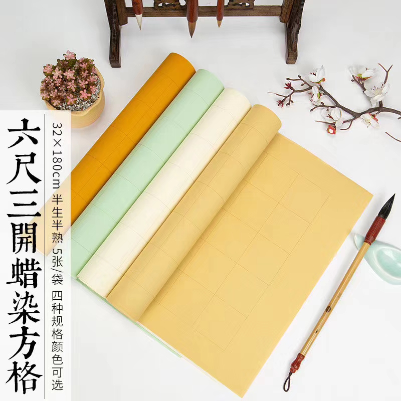 六尺三开32*180蜡染方格5cm楷书5*7cm篆隶6*8cm120格6*8cm7*10cm