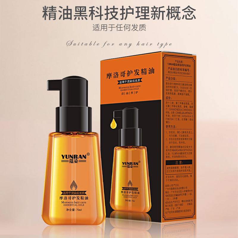摩洛哥护发精油柔顺修复头发损伤