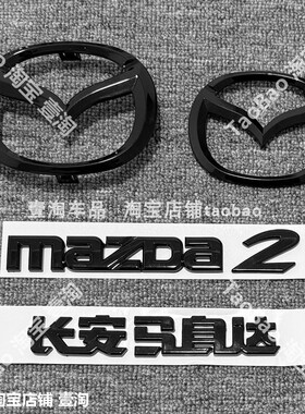 适用长安马自达2劲翔黑色前中网车标MAZDA2后尾标字牌标志识改装