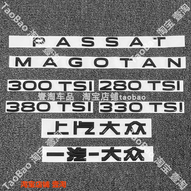 适21-25款大众帕萨特迈腾后备箱英文字母标黑色车标330 380排量标