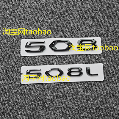 致508L前机盖字母标车标黑武士