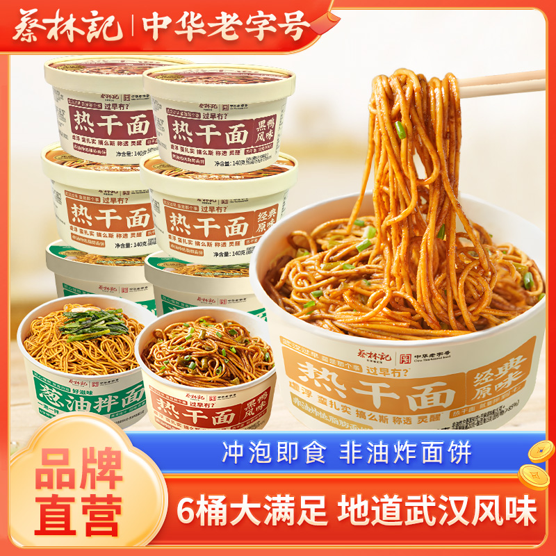蔡林记免煮冲泡热干面葱油拌面武汉特色干拌面早餐夜宵速食半成品