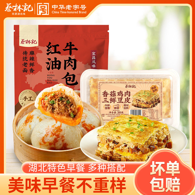 蔡林记香菇鸡肉三鲜豆皮红油牛肉包子麻辣鲜香加热即食早餐460g