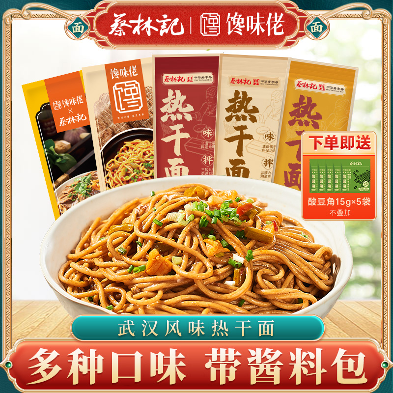 蔡林记武汉特色热干面独立包装带小菜料包