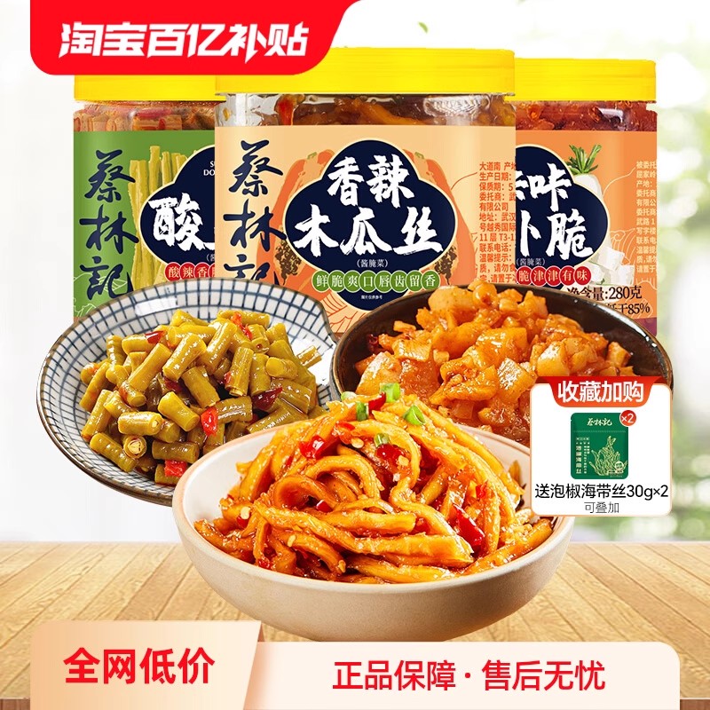 【百补】蔡林记香辣木瓜丝280g瓶装咸菜下饭菜萝卜香脆酸豆角