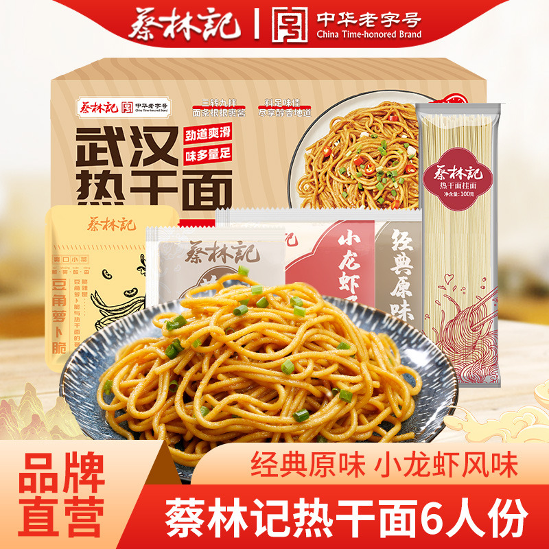 蔡林记武汉特产两口味热干面6人份挂面武汉特色方便速食挂面930g