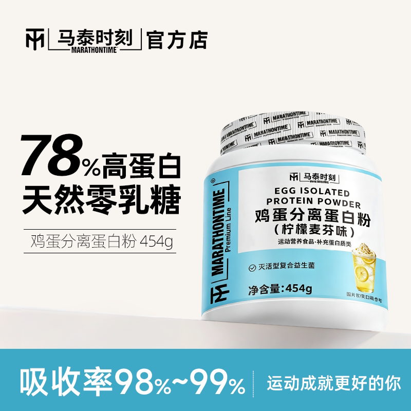 马泰时刻鸡蛋分离蛋白粉1磅高蛋白质粉男女健身补充营养粉官方店图片