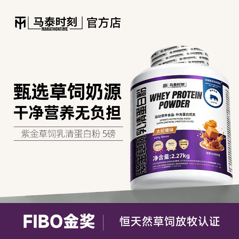马泰时刻紫金草饲乳清蛋白质粉5磅whey男女健身蛋白营养粉官方店图片