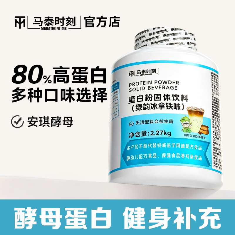 马泰时刻酵母蛋白粉固体饮料5磅男女健身营养粉高蛋白质粉官方店图片