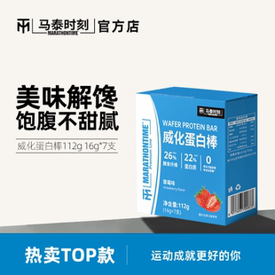 马泰时刻威化蛋白棒7根装代餐能量棒乳清健身解馋零食