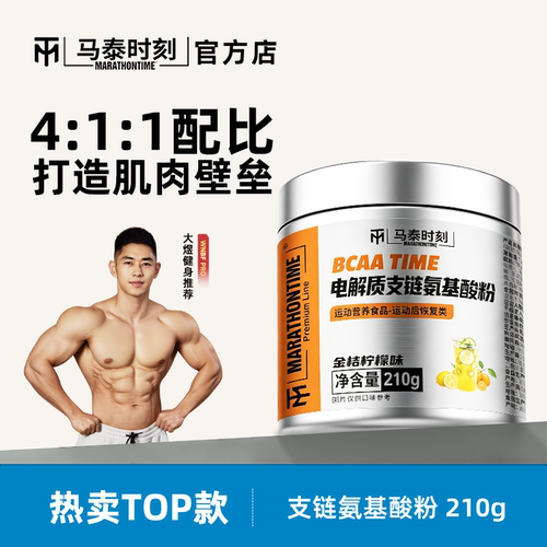 马泰时刻支链氨基酸粉bcaa补充电解质粉冲剂运动饮料官方店