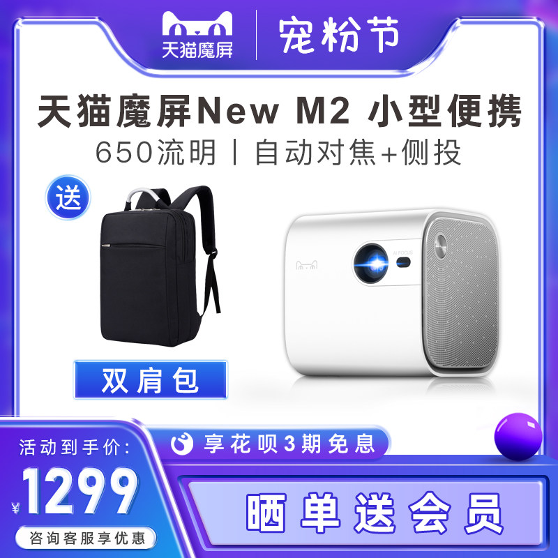天猫魔屏New M2/M2Pro投影仪家用小型便携高清投影机卧室投墙手机投屏智能家庭影院宿舍学生迷你儿童早教电视