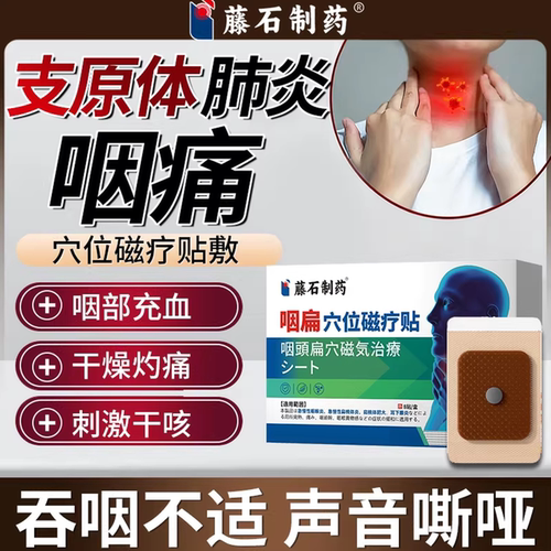 支原体肺炎儿童感染咽痛贴嗓子疼喝什么茶喉咙肿痛药监备案PG