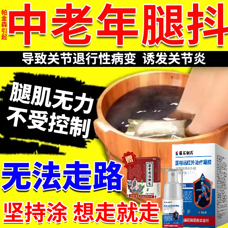 帕中老年金腿抖无力森专用喷剂搭膏药贴防手抖发性震颤手脚麻木js