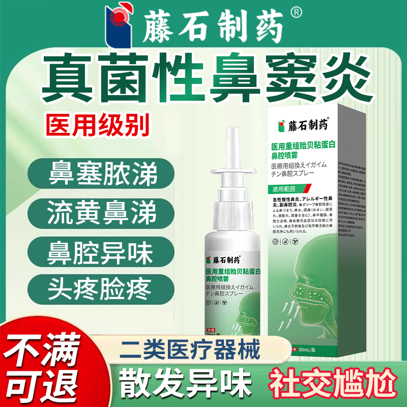 真菌性鼻窦炎鼻炎专用鼻塞喷剂头疼眼眶疼脓涕鼻子有臭味异味VT