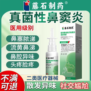 真菌性鼻窦炎鼻炎专用鼻塞喷剂头疼眼眶疼脓涕鼻子有臭味异味PG