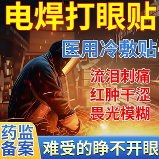 烧电焊焊工打眼睛医用冷敷退热贴护眼刺眼红肿痛畏光流泪痒PG