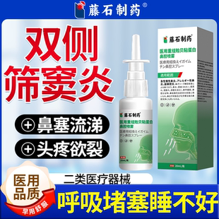 双侧筛窦炎真菌性鼻窦炎专根喷剂用鼻塞效不通气药监备案PG