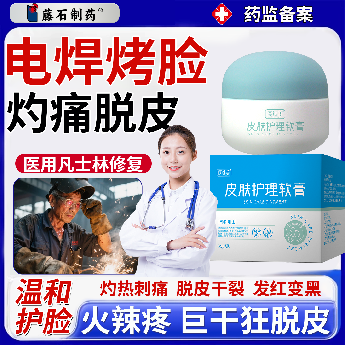 医用焊工电焊烤脸修复药房同售烫伤膏防烤脸发热发烫脱皮痛干燥P2