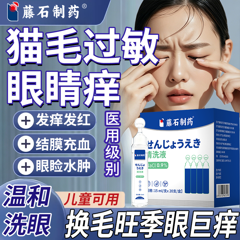 医用级型去眼部眼睛猫毛过敏眼睛痒洗眼液一次性可搭湿巾眼药水P2