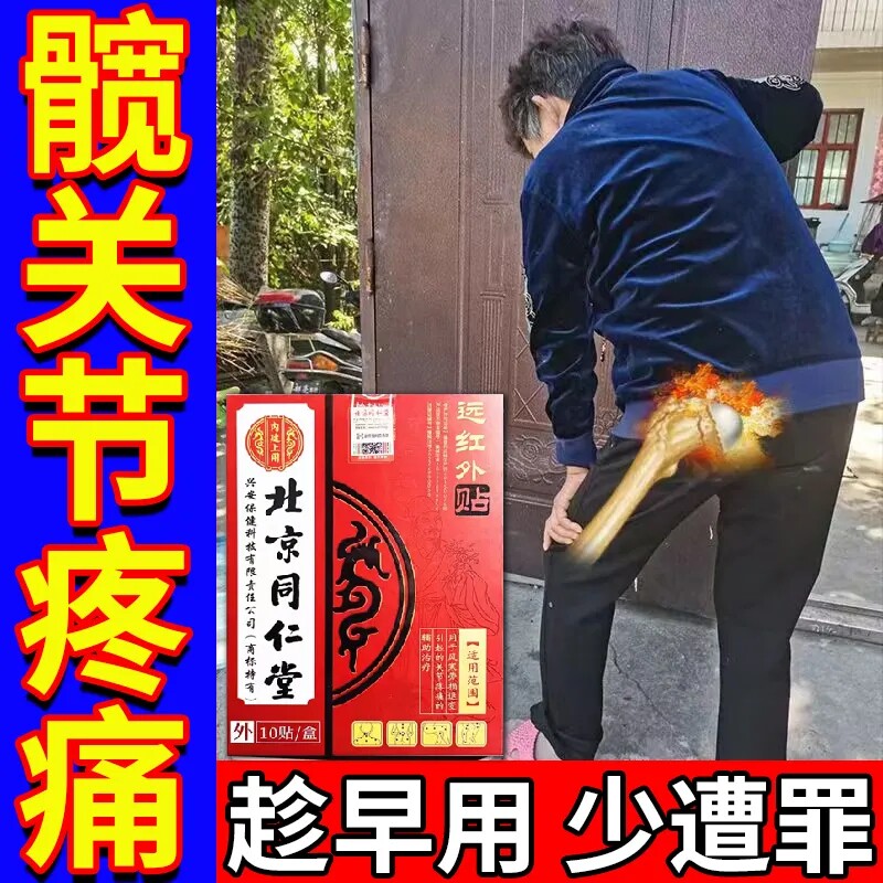 髋关节滑膜炎积液理疗积水股骨头肿疼痛专用贴同仁堂热敷膏药贴ui