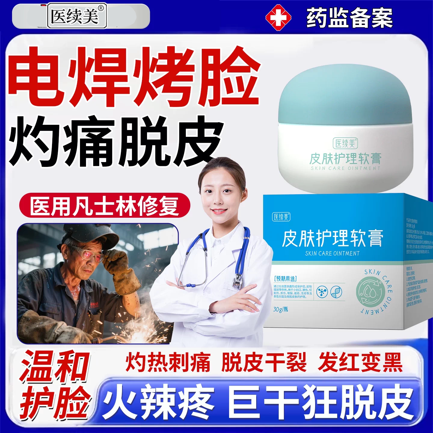 医用电焊工烤脸修复药房同售烫伤膏灼伤电弧烧伤脱皮保湿护脸霜PG