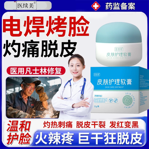 医用烤脸护肤霜温和止疼褪红保湿