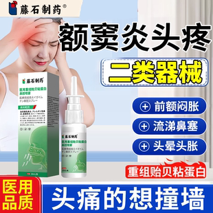 额窦炎头痛鼻窦炎专眼眶胀痛外用头晕鼻塞流涕喷雾剂药监备案PG