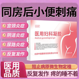 同房后小便刺痛专女性尿道炎尿路感染凝胶外用尿频尿急药监备案PG