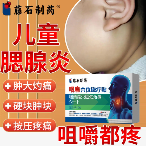 儿童腮腺炎膏贴淋巴结肿大痄腮按压疼痛硬块药监备案PG