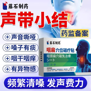 声带小结息肉嗓子哑声音嘶哑修复咽干痒膏贴异物感药监备案儿童P2