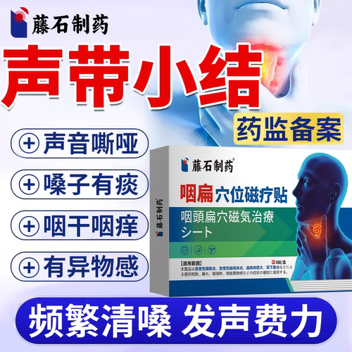 声带小结息肉嗓子哑修复膏贴