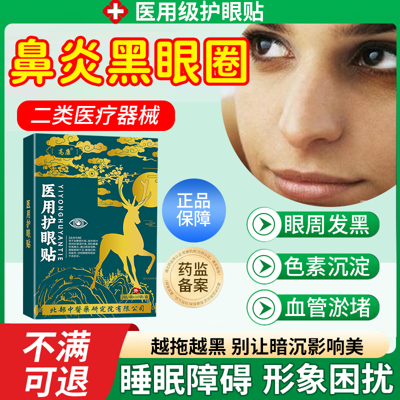 过敏性鼻炎引起黑眼圈膏药贴黑色素沉淀特别严重色素型眼贴VT