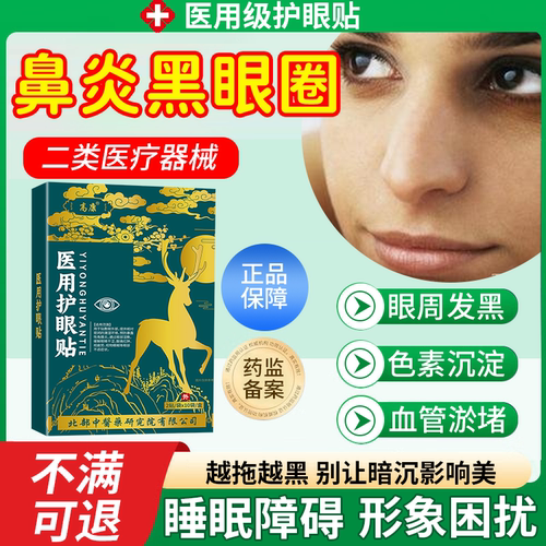 过敏性鼻炎引起黑眼圈膏药贴黑色素沉淀特别严重色素型眼贴PG