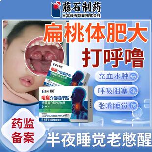 扁桃体肥大肿大贴打呼噜充血肿大化脓儿童喷剂嗓子肿痛咳嗽PG