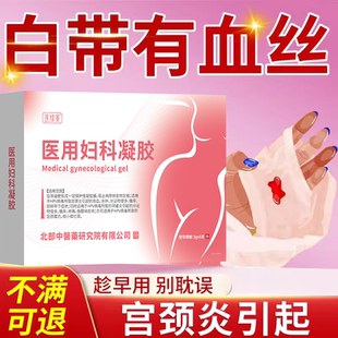 白带有血丝用什么药房同款贴慢性宫颈炎凝胶栓剂洗液宫颈糜烂PG