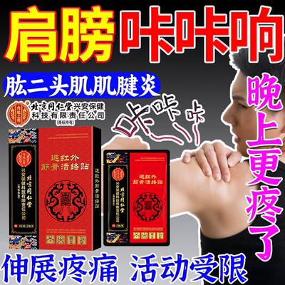 肩膀肩关节咔咔弹响肱二头肌长头肌肌腱炎损伤疼痛膏贴药监备案PG