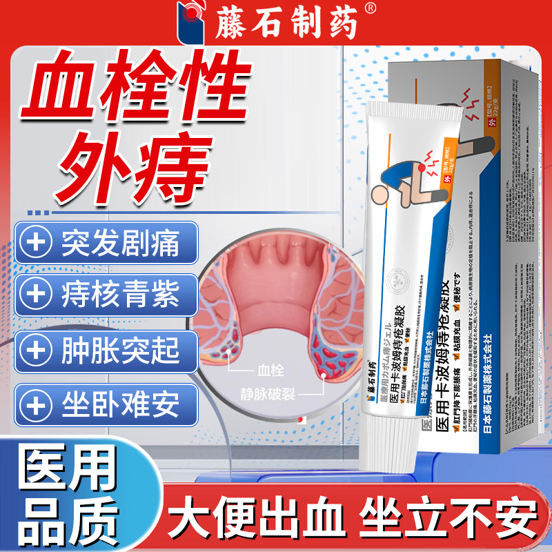 血栓性外痔肛门疼痛出血肿胀卡波姆痔疮液体敷料膏药监备案PG