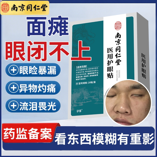 面瘫眼睑眼睛睡觉闭合不全流泪闭不上角膜炎结膜炎医用闭眼贴PG