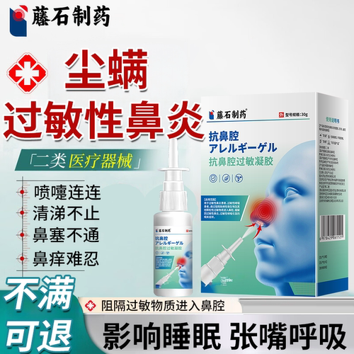 尘螨螨虫过敏性鼻炎儿童粉尘脱敏流鼻涕鼻塞阻隔喷雾剂药监备案PG