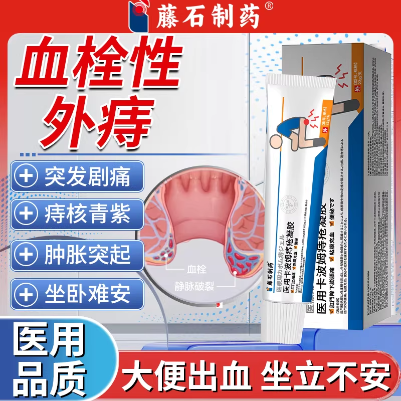 血栓性外痔痔疮膏消肉球便血肛裂内外痔药监备案卡波姆凝胶PG