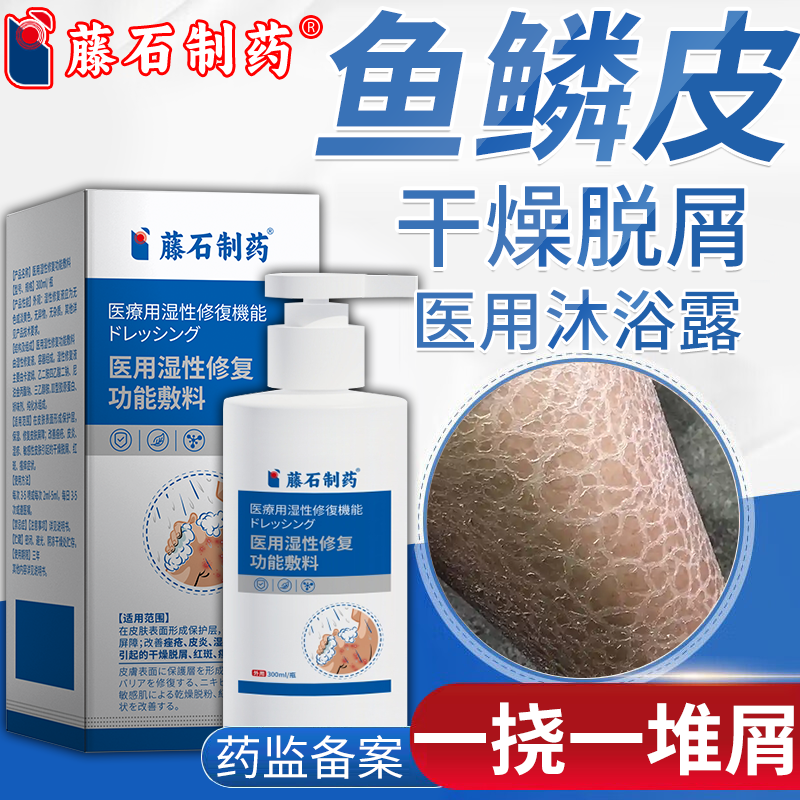 藤石制药鱼鳞病蛇皮保湿沐浴露身体乳皮肤干燥瘙痒脱皮白皮掉屑PG
