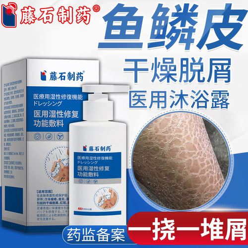 藤石制药鱼鳞病蛇皮保湿沐浴露身体乳皮肤干燥瘙痒脱皮白皮掉屑PG