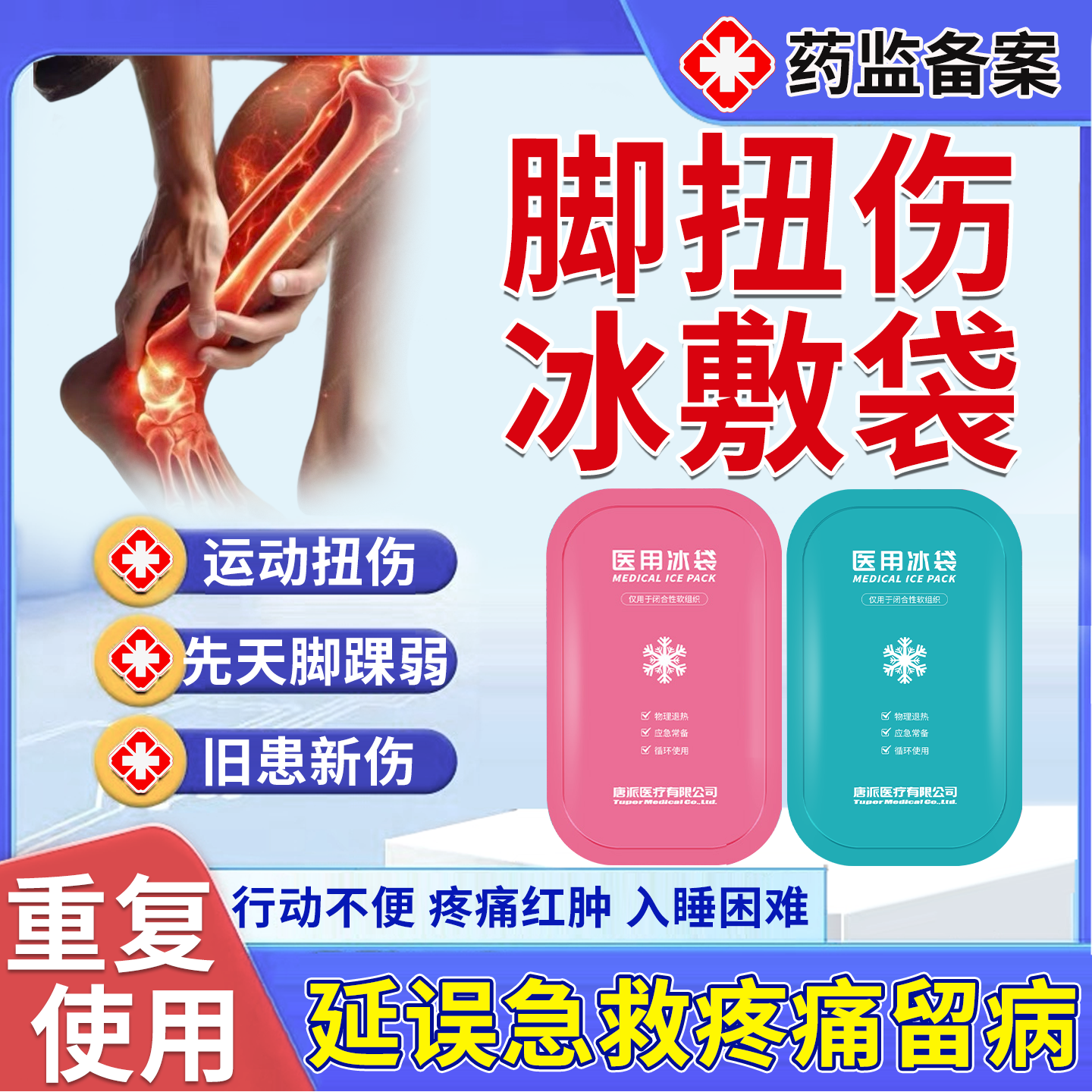 冰敷袋医用级脚踝膝盖扭伤物理降温消肿止痛反复使用可绑型冰袋PG图片